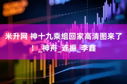 米升网 神十九乘组回家高清图来了！_神舟_连振_李鑫