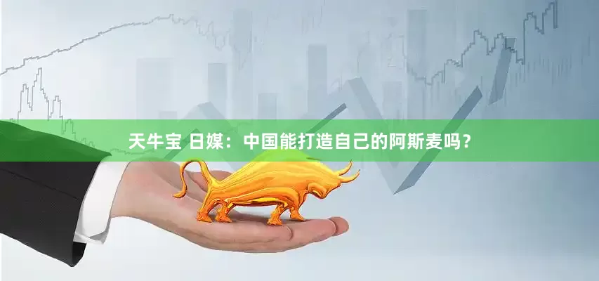 天牛宝 日媒：中国能打造自己的阿斯麦吗？
