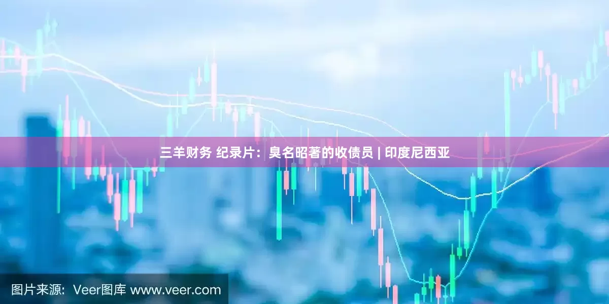 三羊财务 纪录片：臭名昭著的收债员 | 印度尼西亚