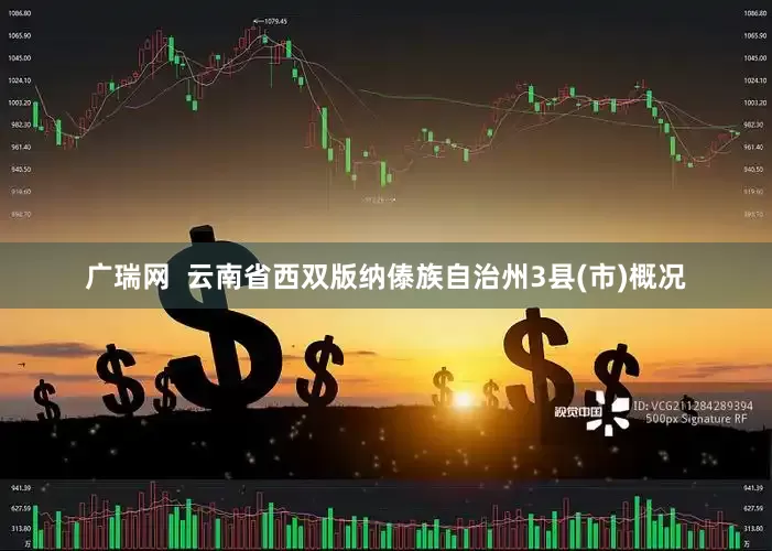 广瑞网  云南省西双版纳傣族自治州3县(市)概况
