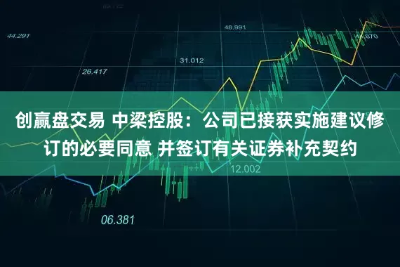 创赢盘交易 中梁控股：公司已接获实施建议修订的必要同意 并签订有关证券补充契约